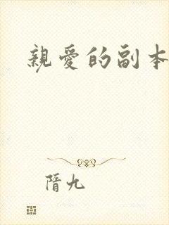 亲爱的副本先生