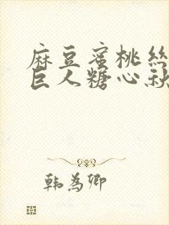 麻豆蜜桃丝瓜绿巨人糖心秋葵