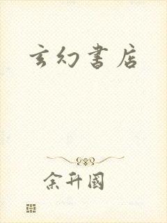 玄幻书店
