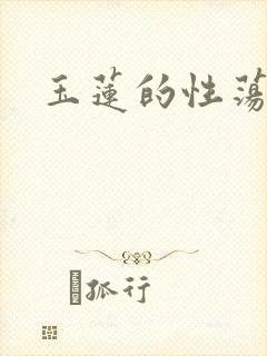 玉莲的性荡生活