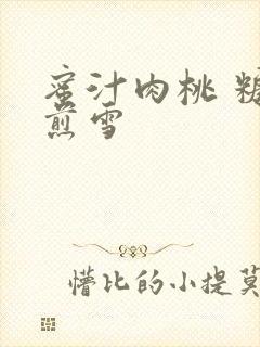 蜜汁肉桃 糖梨煎雪