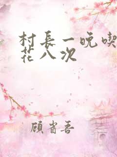 村长一晚吃了杏花八次