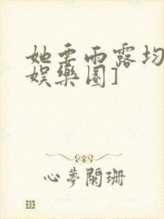 她要雨露均沾[娱乐圈]