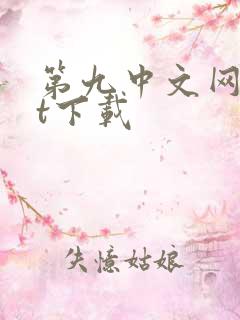 第九中文网txt下载