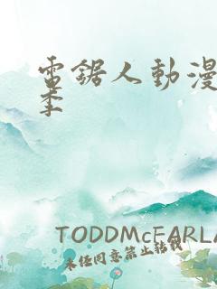 电锯人动漫第一季