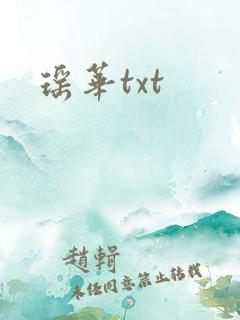 瑶华txt