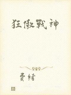 狂傲战神