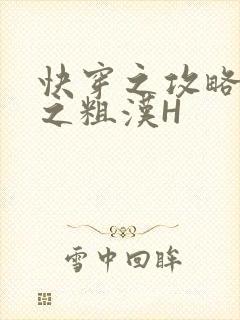 快穿之攻略公嗲之粗汉H