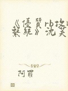 《优质rb攻略系统》沈芙