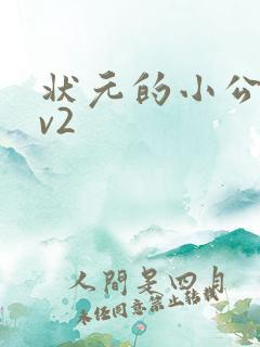 状元的小公主1v2