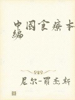 中国食疗本草新编