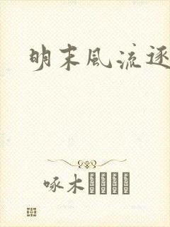 明末风流逐鹿记