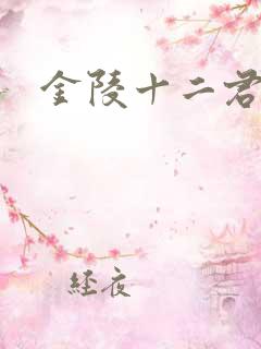 金陵十二君