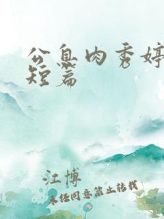 公息肉秀婷28短篇