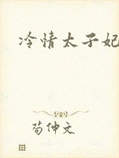 冷情太子妃