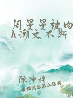 周曼曼被肉干高h潮文不断