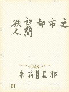 欲望都市之暧昧人间