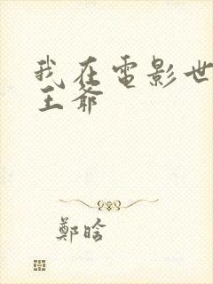 我在电影世界当王爷