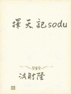 择天记sodu