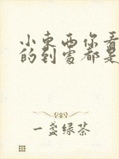 小东西你看你喷的到处都是健身房