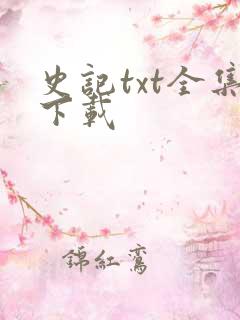史记txt全集下载
