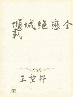 倾城绝恋全集下载