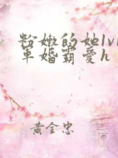 粉嫩的她1v1军婚霸爱h