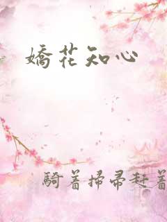 娇花知心