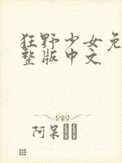 狂野少女免费完整版中文