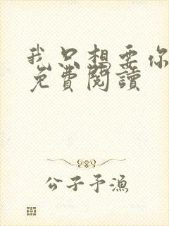 我只想要你全文免费阅读