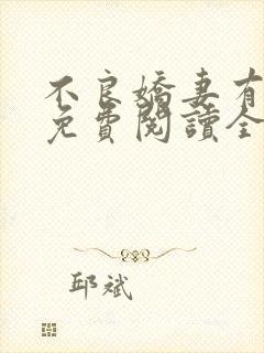 不良娇妻有点甜免费阅读全文