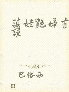 荡娃艳妇有声小说