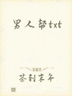 男人帮txt