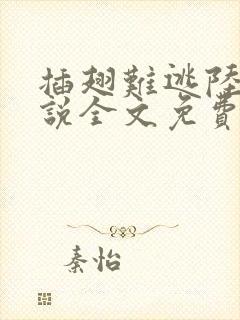 插翅难逃陆进小说全文免费阅读