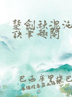 楚剑秋混沌天帝诀笔趣阁