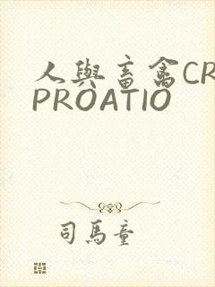 人与畜禽CROPROATIO