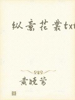 纵意花丛txt