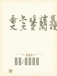 乔冬暖谭慕城全文免费阅读