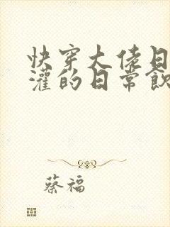 快穿大佬日夜浇灌的日常饮梦如酒