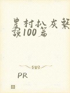 农村扒灰系列小说100篇