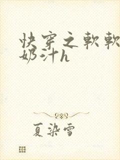 快穿之软软尤物奶汁h