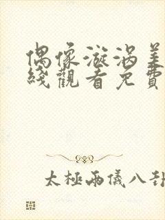 偶像漩涡美剧在线观看免费