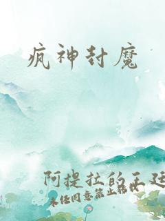 疯神封魔
