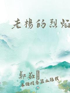 老杨的烈焰红唇