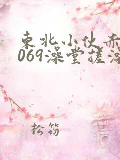 东北小伙赤裸1069澡堂搓澡