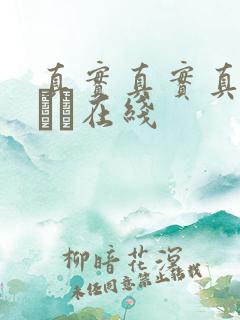 真实真实真实小泑泑在线