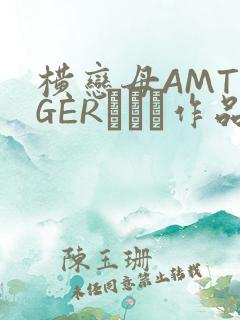 横恋母AMTIGERとらん作品