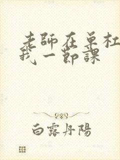 老师在单杠c了我一节课