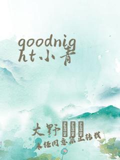 goodnight小青