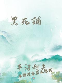 黑死铺